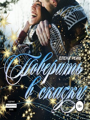 cover image of Поверить в сказку